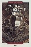 書評 ヨーロッパ・ホラー紀行ガイド by デナーダ