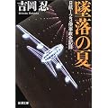 墜落の夏―日航123便事故全記録 (新潮文庫)