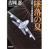 墜落の夏―日航123便事故全記録 (新潮文庫)