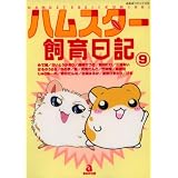 ハムスター飼育日記 9 (あおばコミックス 193 動物シリーズ)