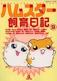 ハムスター飼育日記 9 (9) (あおばコミックス 193 動物シリーズ)