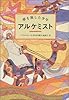 アルケミスト―夢を旅した少年