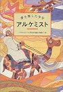 アルケミスト―夢を旅した少年