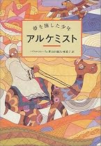 アルケミスト―夢を旅した少年