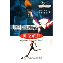 奥林匹克田径项目(实用奥运英语系列丛书)\/赵小