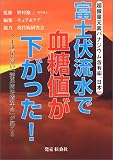 富士伏流水で血糖値が下がった!―超微量元素バナジウム含有率、日本一 21世紀、夢の「糖尿病治療革命」が起こる