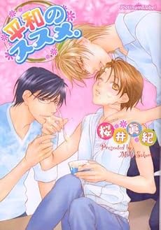 平和のススメ。 (プラチナ文庫)