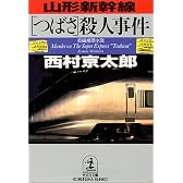山形新幹線「つばさ」殺人事件 (光文社文庫)
