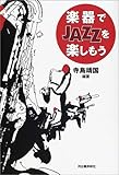 楽器でJAZZを楽しもう