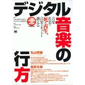 デジタル音楽の行方