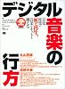 デジタル音楽の行方