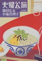 夫婦公論