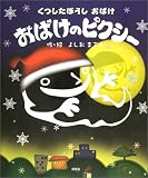 おばけのピクシー―くつしたぼうしおばけ