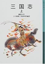 三国志〈上〉 (岩波少年文庫)