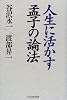 人生に活かす孟子の論法