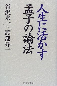 人生に活かす孟子の論法