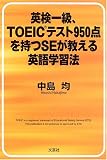 英検一級、TOEICテスト950点を持つSEが教える英語学習法