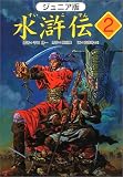 ジュニア版 水滸伝〈2〉「豪傑が大活躍」の巻