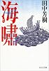 海嘯 (中公文庫)