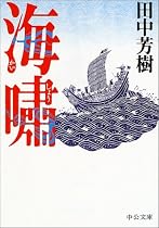 海嘯 (中公文庫)