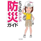 とっさの「防災」ガイド 地震、火事、台風、事故から身を守る (PHP文庫)