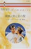潮風と砂と金の髪