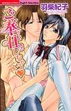 ご奉仕しちゃう (ぶんか社コミックス)