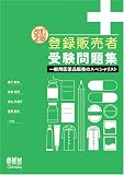 登録販売者受験問題集―一般用医薬品販売のスペシャリスト (LICENCE BOOKS)