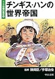 マンガ中国の歴史 (5) (中公文庫 (S20-5)) 画像