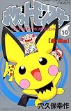 ポケットモンスター (10) (てんとう虫コミックス)