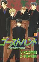 ゴーストハント (5) (講談社コミックスなかよし (953巻))