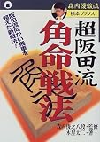 超阪田流角命戦法―阪田流向かい飛車を超えた新戦法! (森内優駿流棋本ブックス) 木屋