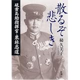 散るぞ悲しき 硫黄島総指揮官・栗林忠道