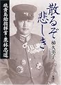 散るぞ悲しき 硫黄島総指揮官・栗林忠道