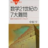 数学21世紀の7大難問 (ブルーバックス)