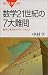 数学21世紀の7大難問 (ブルーバックス)