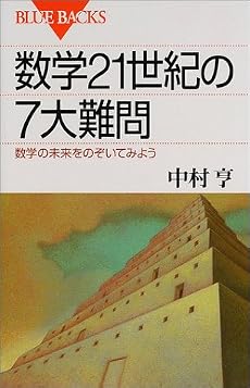 数学21世紀の7大難問 (ブルーバックス)