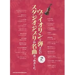 ヴァイオリンで弾きたいスタジオジブリの名曲あつめました。（カラオケCD付）