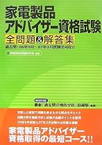家電製品アドバイザー資格試験全問題&解答集―過去問・06年9月~07年3月試験全4回分