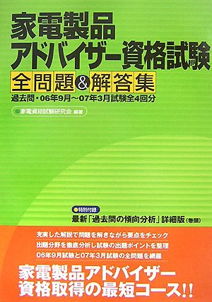 Cover image : 家電製品アドバイザー資格試験全問題&解答集―過去問・06年9月～07年3月試験全4回分