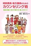 相談委員・地方議員のためのカウンセリング術 相談活動に活かす 聴き方・接し方のコツ-