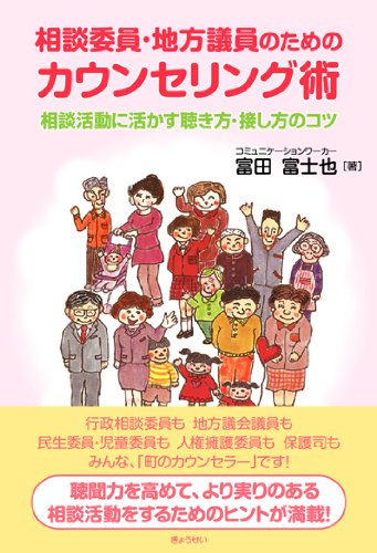 相談委員・地方議員のためのカウンセリング術 相談活動に活かす 聴き方・接し方のコツのJPEG画像