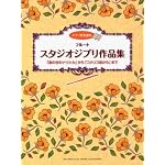 フルート スタジオジブリ作品集 「風の谷のナウシカ」から「コクリコ坂から」まで