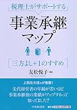 税理士がサポートする 事業承継マップ