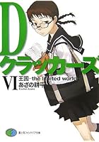 Dクラッカーズ 6