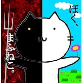 「ぼく、まふねこ。」