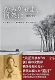 かみかぜよ、何処に 私の遺言―満州開拓団一家引き揚げ記