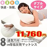 【通気穴付】8cm厚低反発マットレス(ダブルサイズ)