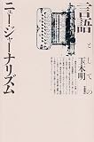 言語としてのニュー・ジャーナリズム 言語としてのニュー・ジャーナリズム