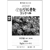 第７９回（平成２４年度）ＮＨＫ全国学校音楽コンクール課題曲　中学校混声三部合唱　ｆｉｇｈｔ（ファイト） (NHK全国学校音楽コンクール課題曲)